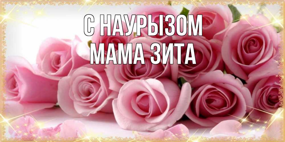 Открытка на каждый день с именем, Мама-Зита С наурызом поздравления женщин с праздник весны наурыз Прикольная открытка с пожеланием онлайн скачать бесплатно 
