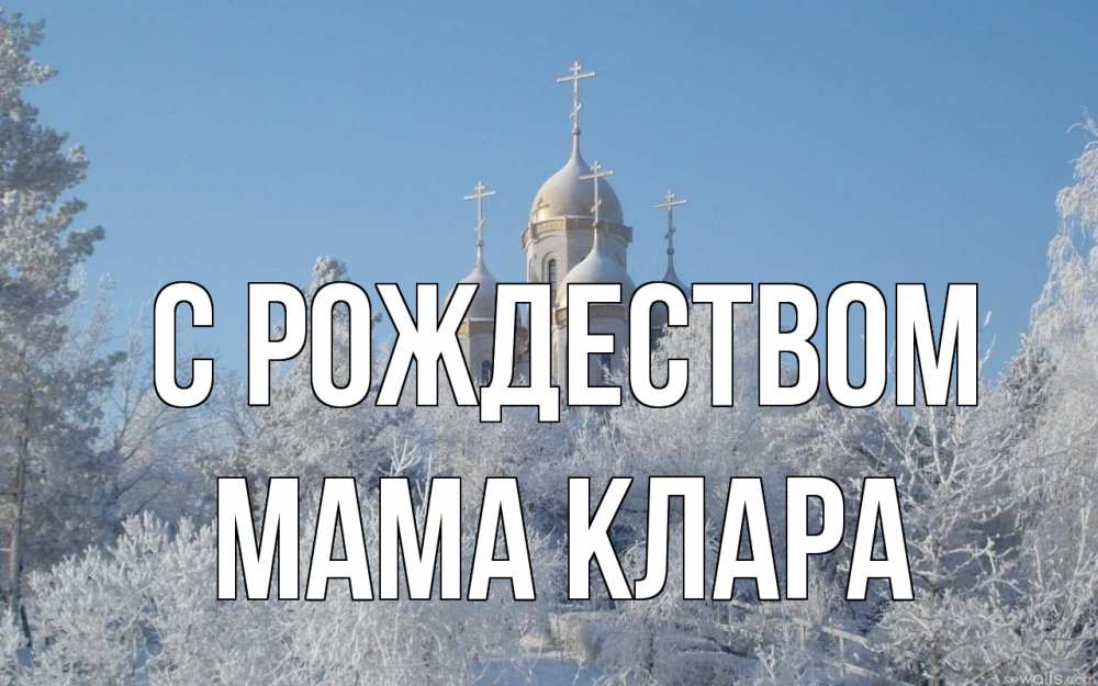 Открытка на каждый день с именем, Мама-Клара С рождеством храм, зима, лес, церковь Прикольная открытка с пожеланием онлайн скачать бесплатно 