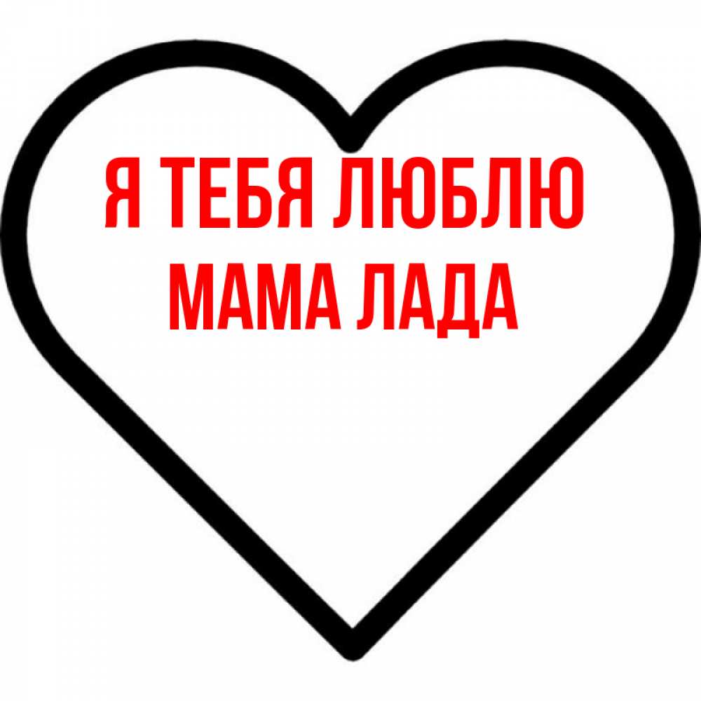 Открытка на каждый день с именем, Мама-Лада Я тебя люблю посто Прикольная открытка с пожеланием онлайн скачать бесплатно 