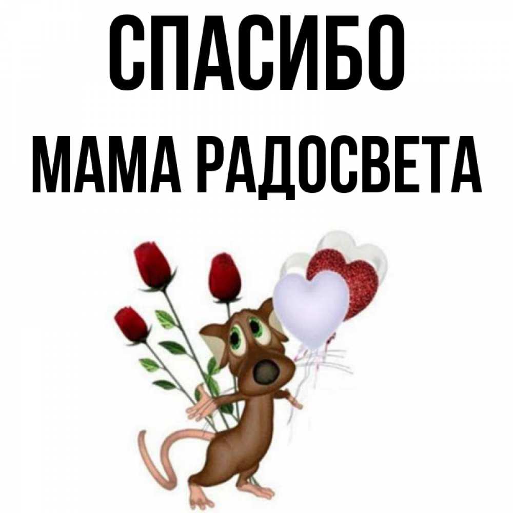 Открытка на каждый день с именем, Мама-Радосвета Спасибо песик с шариками в форме сердец Прикольная открытка с пожеланием онлайн скачать бесплатно 