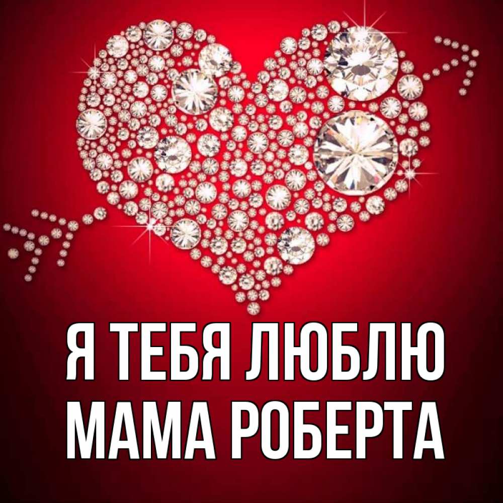 Открытка на каждый день с именем, Мама-Роберта Я тебя люблю стрела купидона Прикольная открытка с пожеланием онлайн скачать бесплатно 