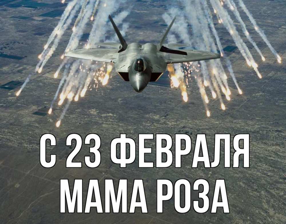 Открытка на каждый день с именем, Мама-Роза С 23 февраля 23 февраля Прикольная открытка с пожеланием онлайн скачать бесплатно 