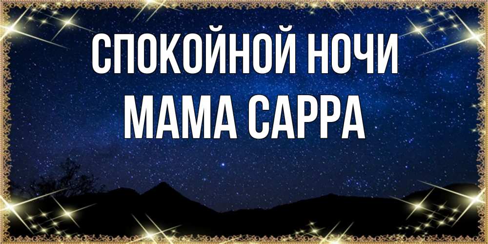Открытка на каждый день с именем, Мама-Сарра Спокойной ночи млечный путь Прикольная открытка с пожеланием онлайн скачать бесплатно 