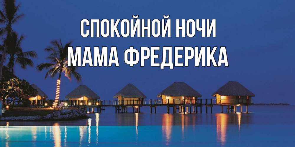 Открытка на каждый день с именем, Мама-Фредерика Спокойной ночи морское пожелание сладких снов Прикольная открытка с пожеланием онлайн скачать бесплатно 