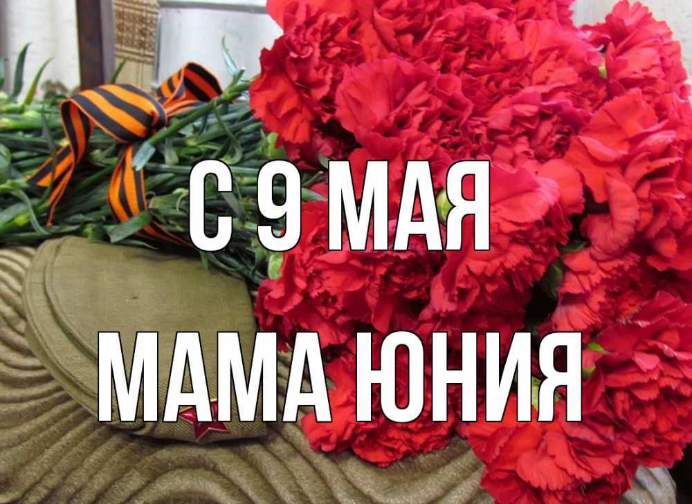 Открытка на каждый день с именем, Мама-Юния С 9 мая 9 мая Прикольная открытка с пожеланием онлайн скачать бесплатно 