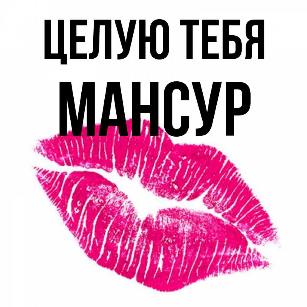 Открытка на каждый день с именем, Мансур Целую тебя след от помады Прикольная открытка с пожеланием онлайн скачать бесплатно 