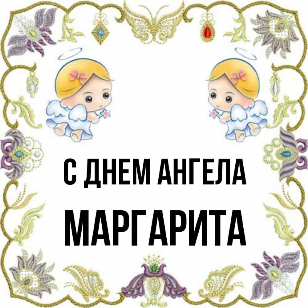 Открытка на каждый день с именем, Маргарита С днем ангела маленькие ангелы с крылышками Прикольная открытка с пожеланием онлайн скачать бесплатно 