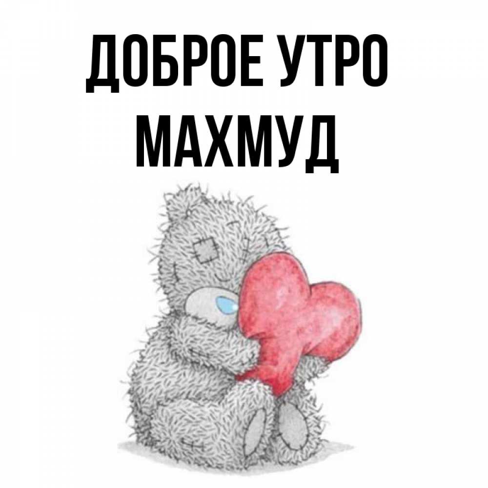 Открытка на каждый день с именем, Махмуд Доброе утро плюшевые игрушки Прикольная открытка с пожеланием онлайн скачать бесплатно 