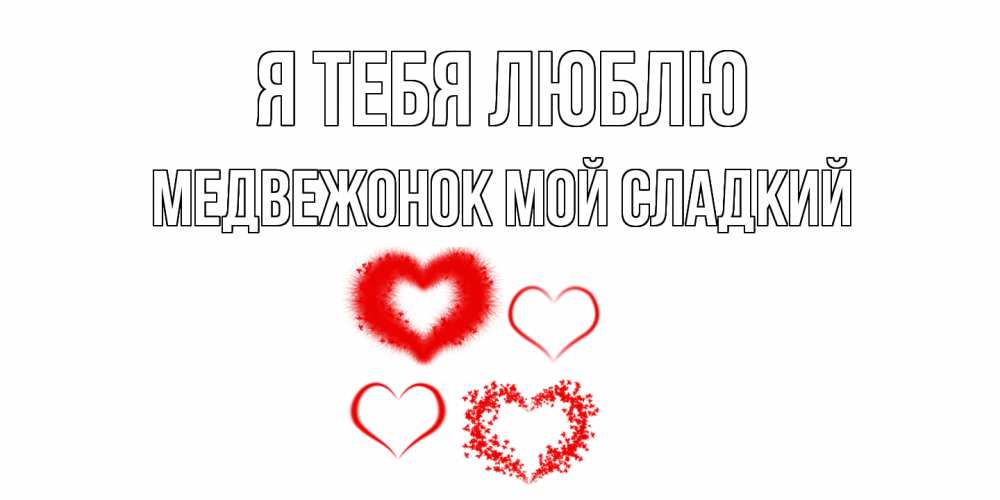 Открытка на каждый день с именем, Медвежонок-мой-сладкий Я тебя люблю сердце Прикольная открытка с пожеланием онлайн скачать бесплатно 