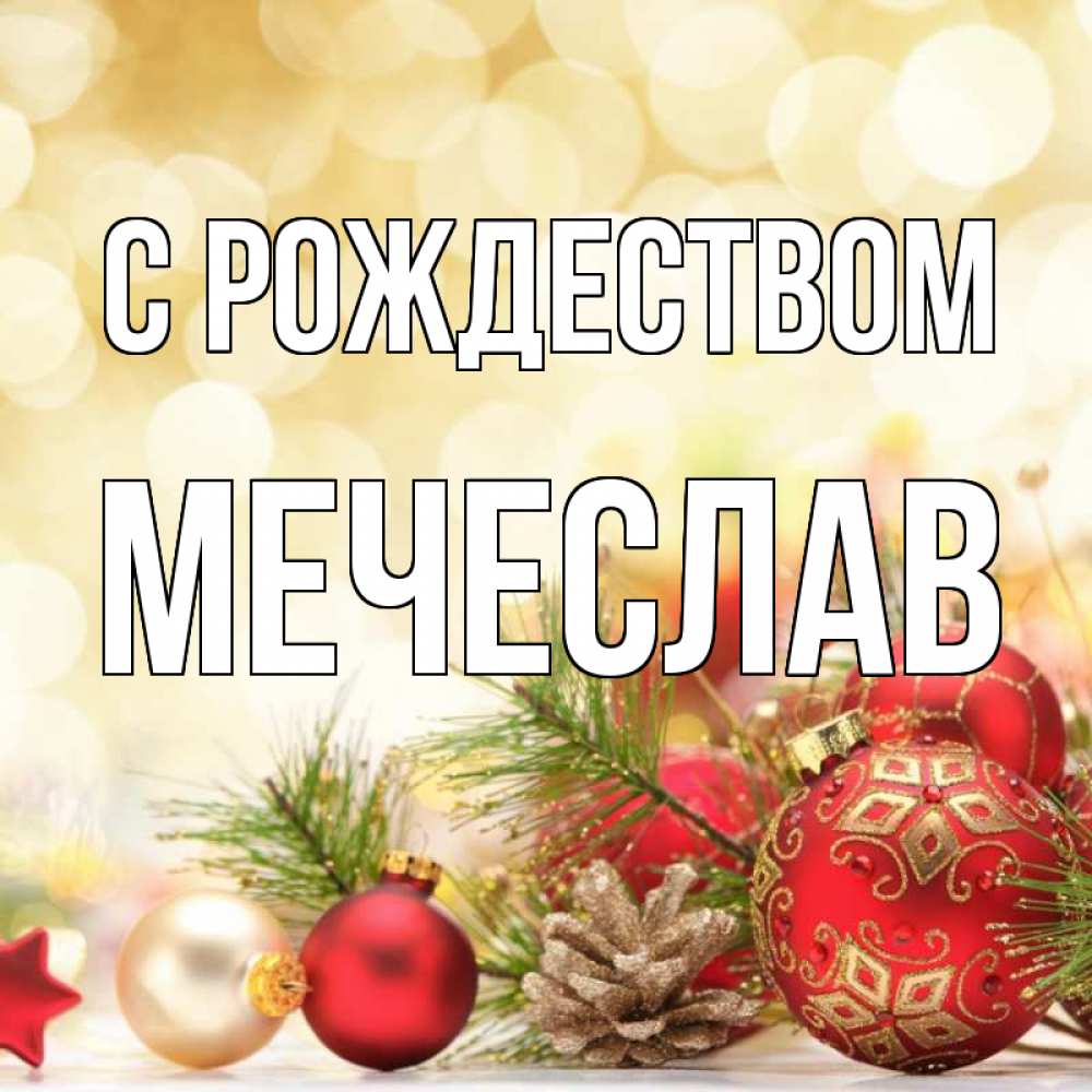 Открытка на каждый день с именем, Мечеслав С рождеством с рождеством Прикольная открытка с пожеланием онлайн скачать бесплатно 