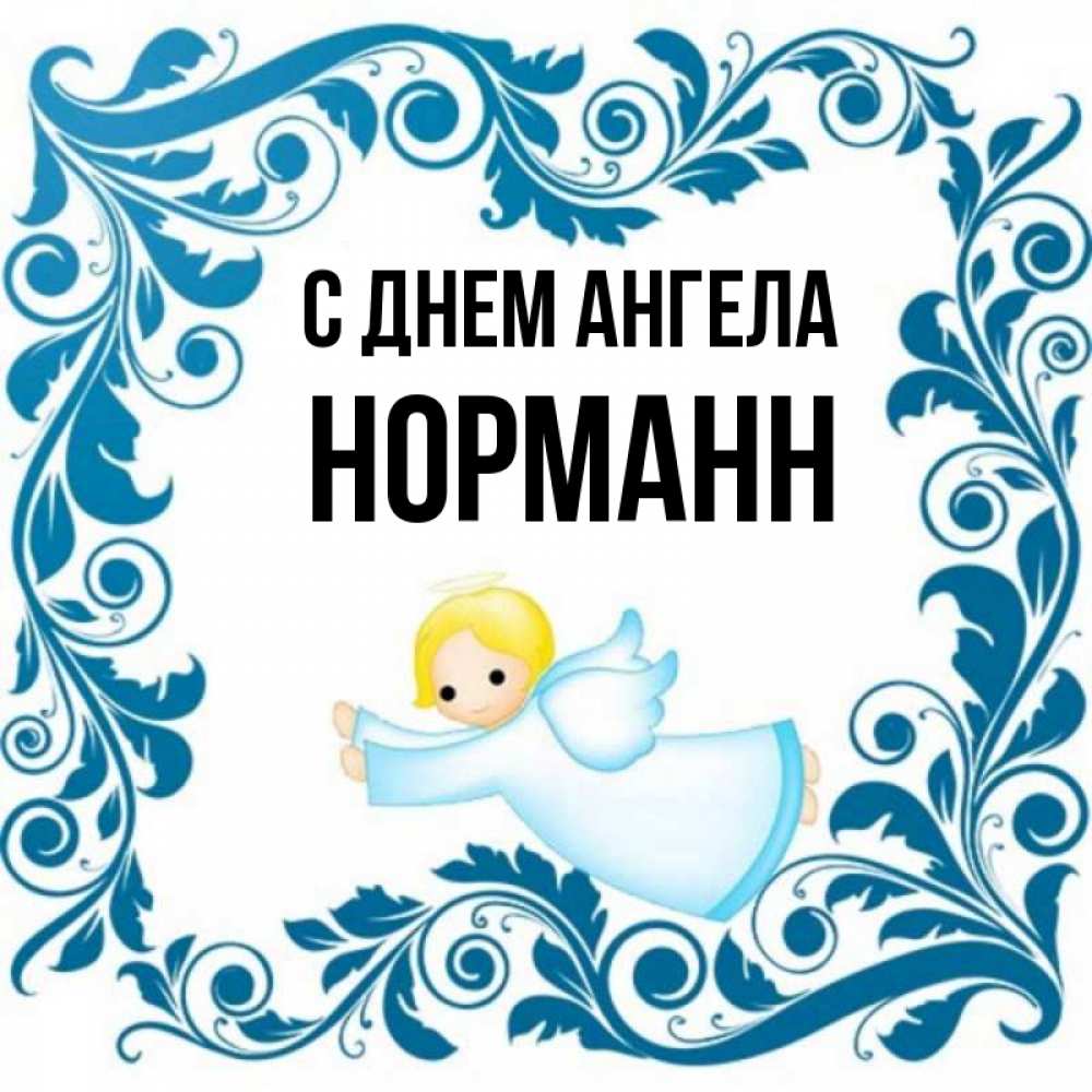 Открытка на каждый день с именем, Норманн С днем ангела девочка ангел и синяя рамка Прикольная открытка с пожеланием онлайн скачать бесплатно 