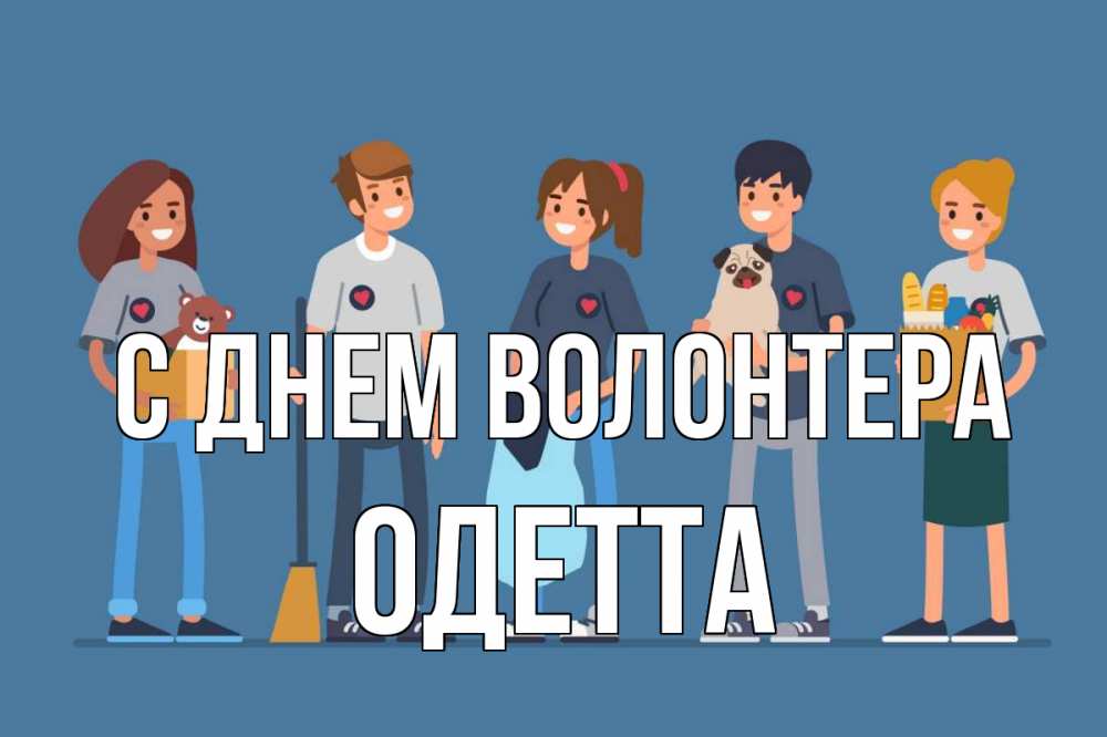 Открытка на каждый день с именем, Одетта С днем волонтера С днем волонтера Прикольная открытка с пожеланием онлайн скачать бесплатно 