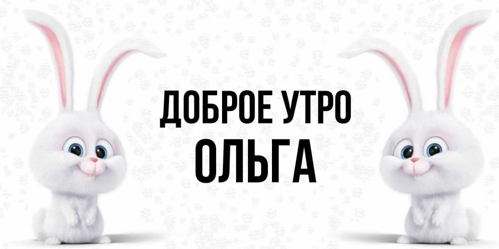 Открытка на каждый день с именем, Ольга Доброе утро кролики с длинными ушками Прикольная открытка с пожеланием онлайн скачать бесплатно 