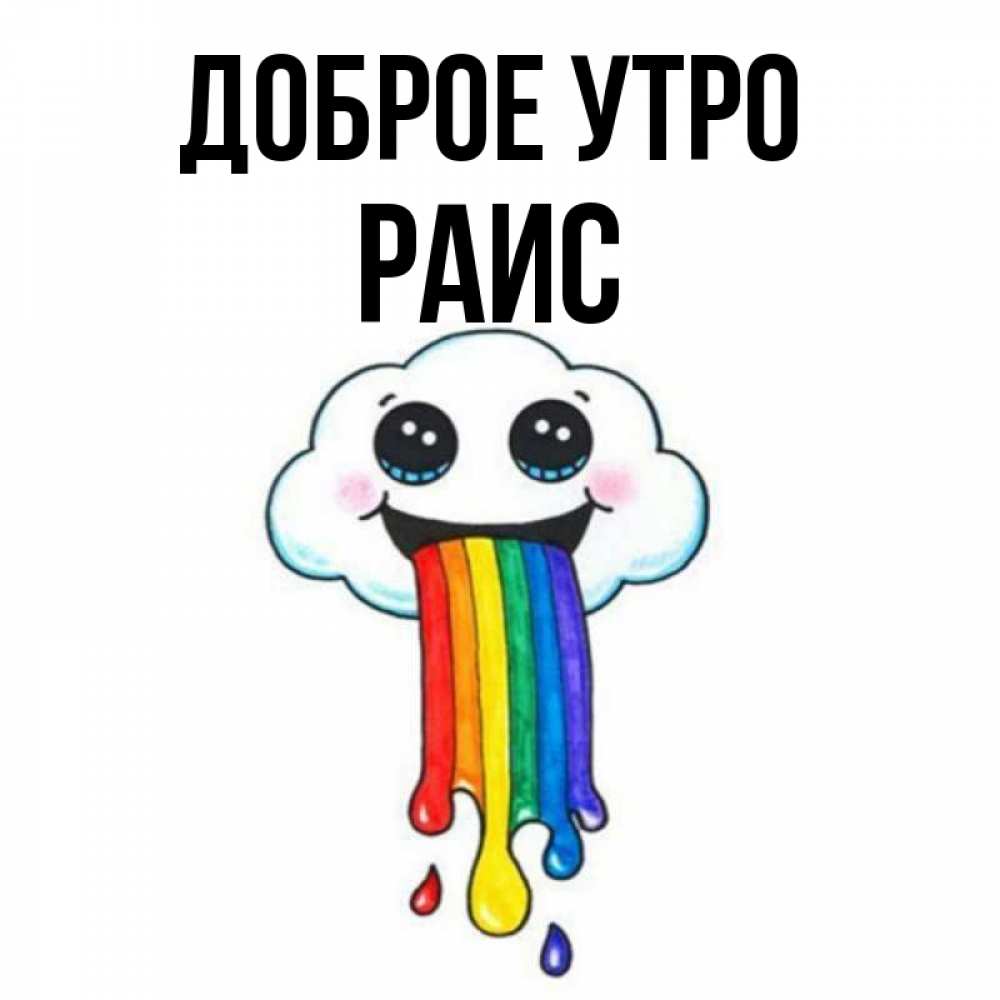 Открытка на каждый день с именем, Раис Доброе утро утречко Прикольная открытка с пожеланием онлайн скачать бесплатно 
