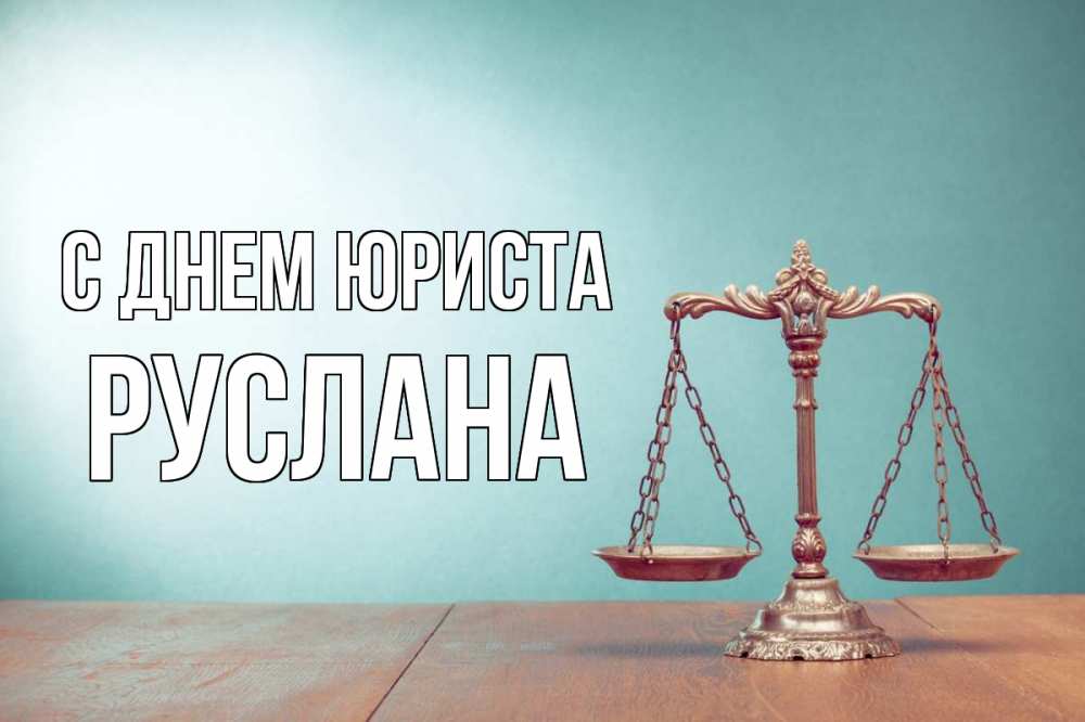 Открытка на каждый день с именем, Руслана С днем юриста с днем юриста Прикольная открытка с пожеланием онлайн скачать бесплатно 