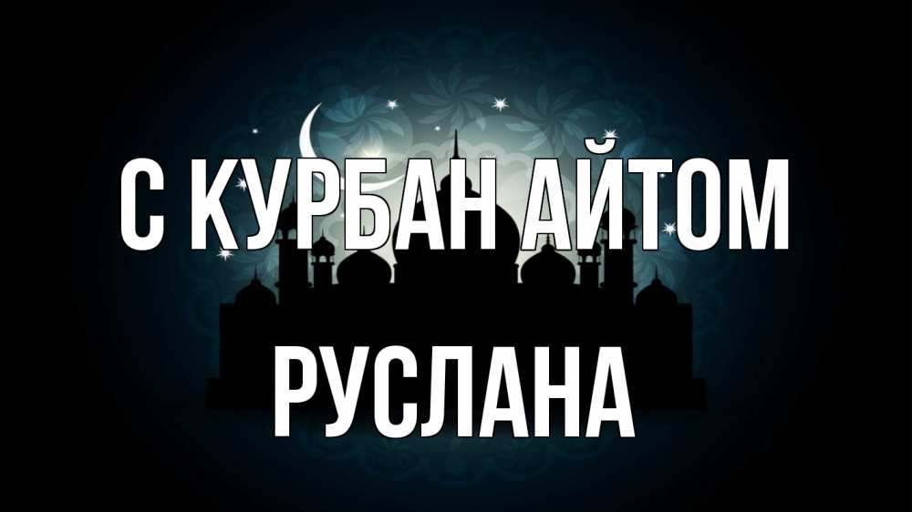 Открытка на каждый день с именем, Руслана С курбан айтом мечеть Прикольная открытка с пожеланием онлайн скачать бесплатно 