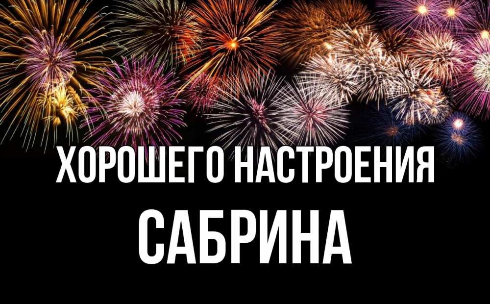 Открытка на каждый день с именем, Сабрина Хорошего настроения Фейрверг 1 Прикольная открытка с пожеланием онлайн скачать бесплатно 