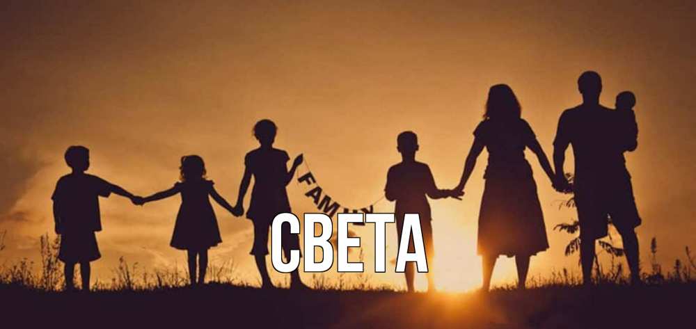 Открытка на каждый день с именем, Света Главная любовь, верность, семья Прикольная открытка с пожеланием онлайн скачать бесплатно 