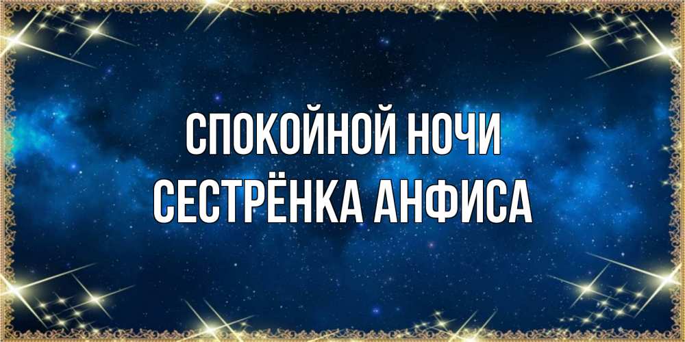 Открытка на каждый день с именем, Сестрёнка-Анфиса Спокойной ночи спи моя радость усни Прикольная открытка с пожеланием онлайн скачать бесплатно 