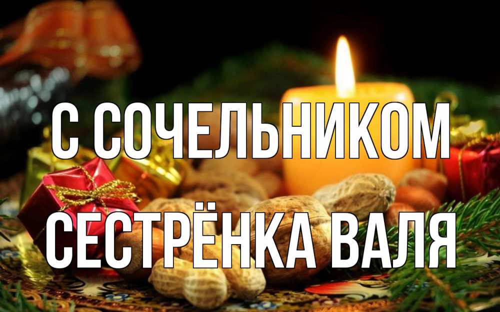 Открытка на каждый день с именем, Сестрёнка-Валя С сочельником сочельник Прикольная открытка с пожеланием онлайн скачать бесплатно 