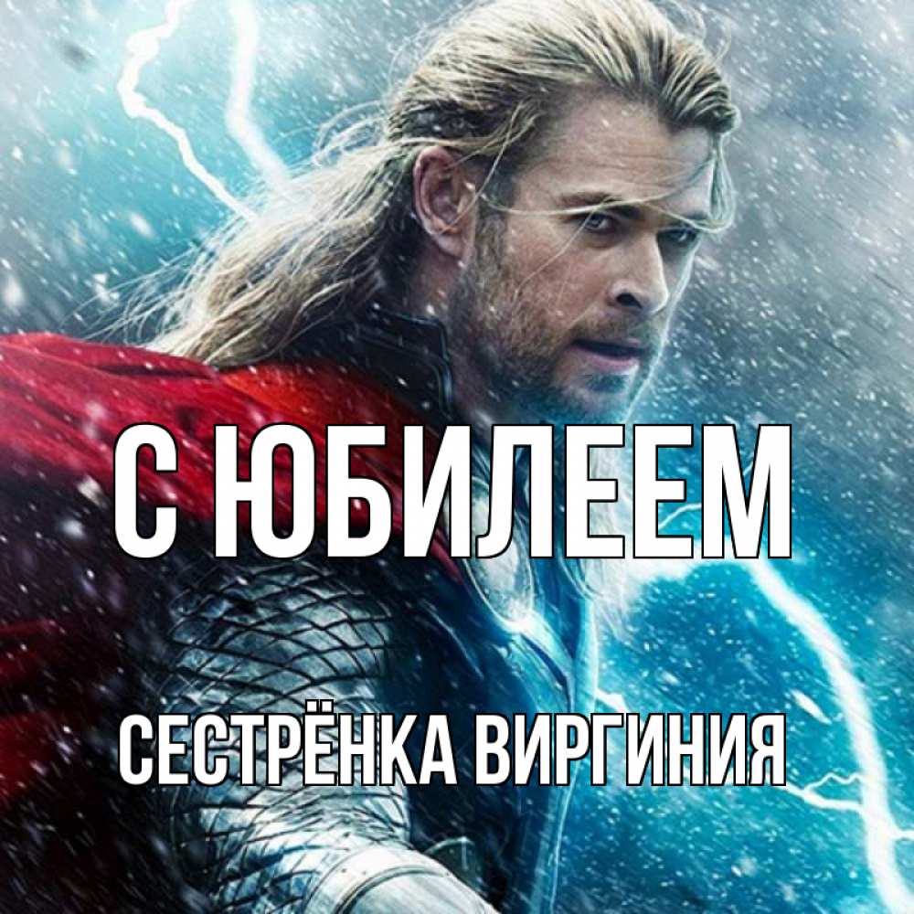 Открытка на каждый день с именем, Сестрёнка-Виргиния С юбилеем марвел боги Прикольная открытка с пожеланием онлайн скачать бесплатно 