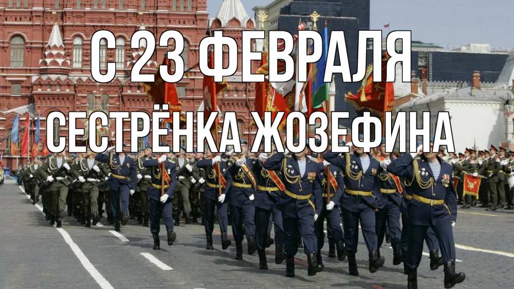 Открытка на каждый день с именем, Сестрёнка-Жозефина С 23 февраля 23 февраля Прикольная открытка с пожеланием онлайн скачать бесплатно 
