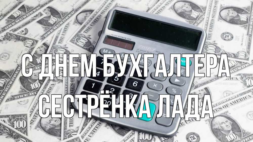 Открытка на каждый день с именем, Сестрёнка-Лада С днем бухгалтера с днем бухгалтера Прикольная открытка с пожеланием онлайн скачать бесплатно 
