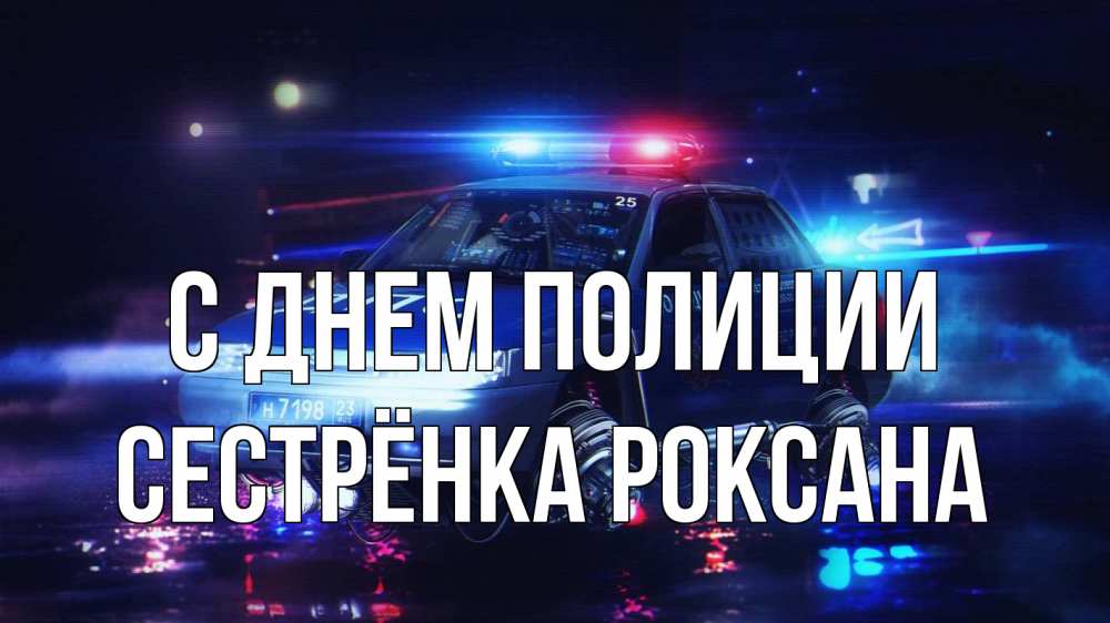 Открытка на каждый день с именем, Сестрёнка-Роксана С днем полиции полиция Прикольная открытка с пожеланием онлайн скачать бесплатно 