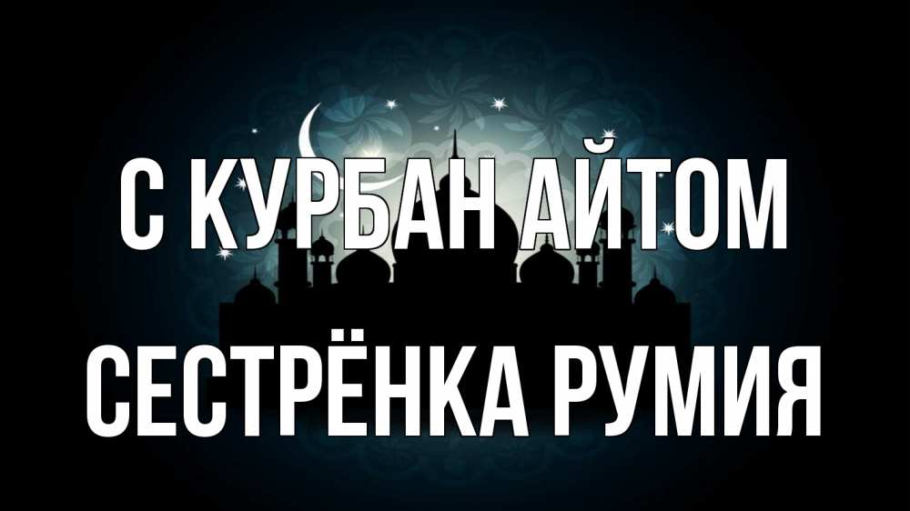 Открытка на каждый день с именем, Сестрёнка-Румия С курбан айтом мечеть Прикольная открытка с пожеланием онлайн скачать бесплатно 