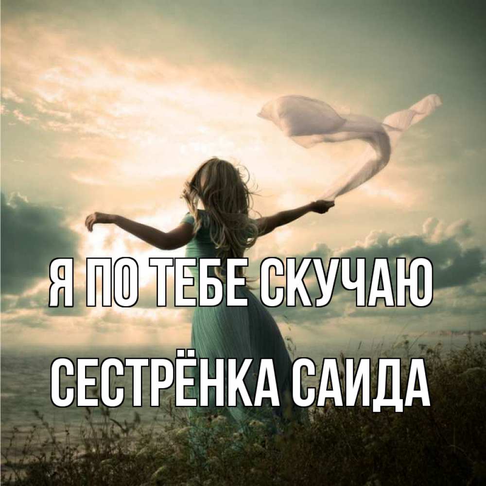 Открытка на каждый день с именем, Сестрёнка-Саида Я по тебе скучаю белый флаг Прикольная открытка с пожеланием онлайн скачать бесплатно 