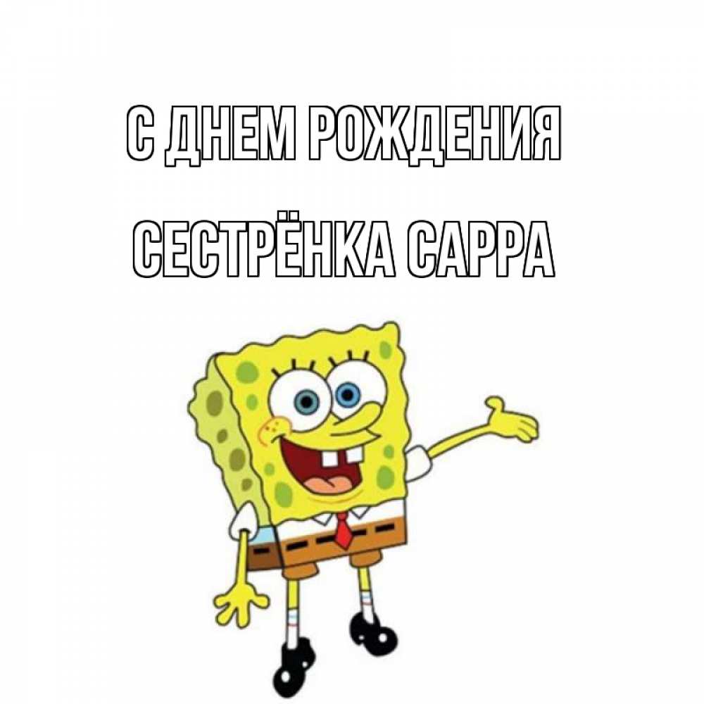 Открытка на каждый день с именем, Сестрёнка-Сарра С днем рождения веселые Прикольная открытка с пожеланием онлайн скачать бесплатно 