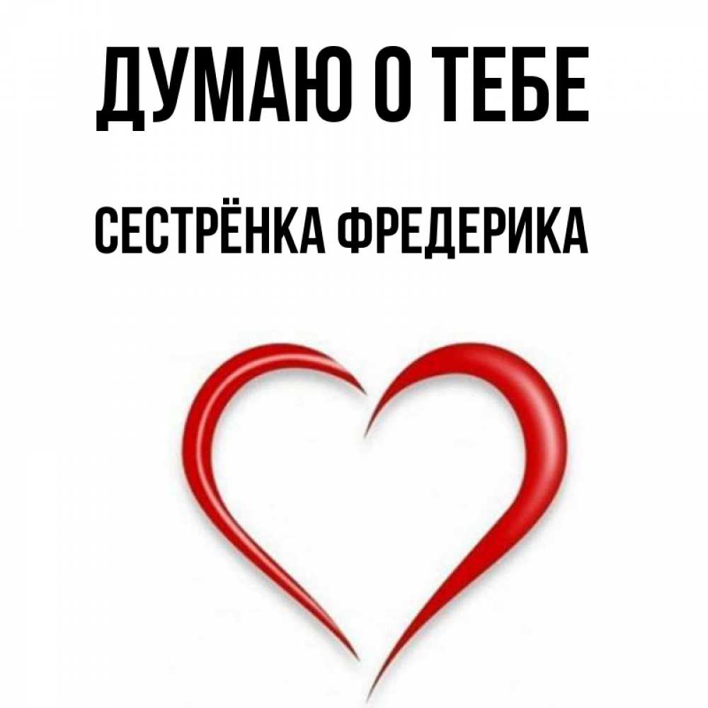 Открытка на каждый день с именем, Сестрёнка-Фредерика Думаю о тебе для возлюбленной Прикольная открытка с пожеланием онлайн скачать бесплатно 