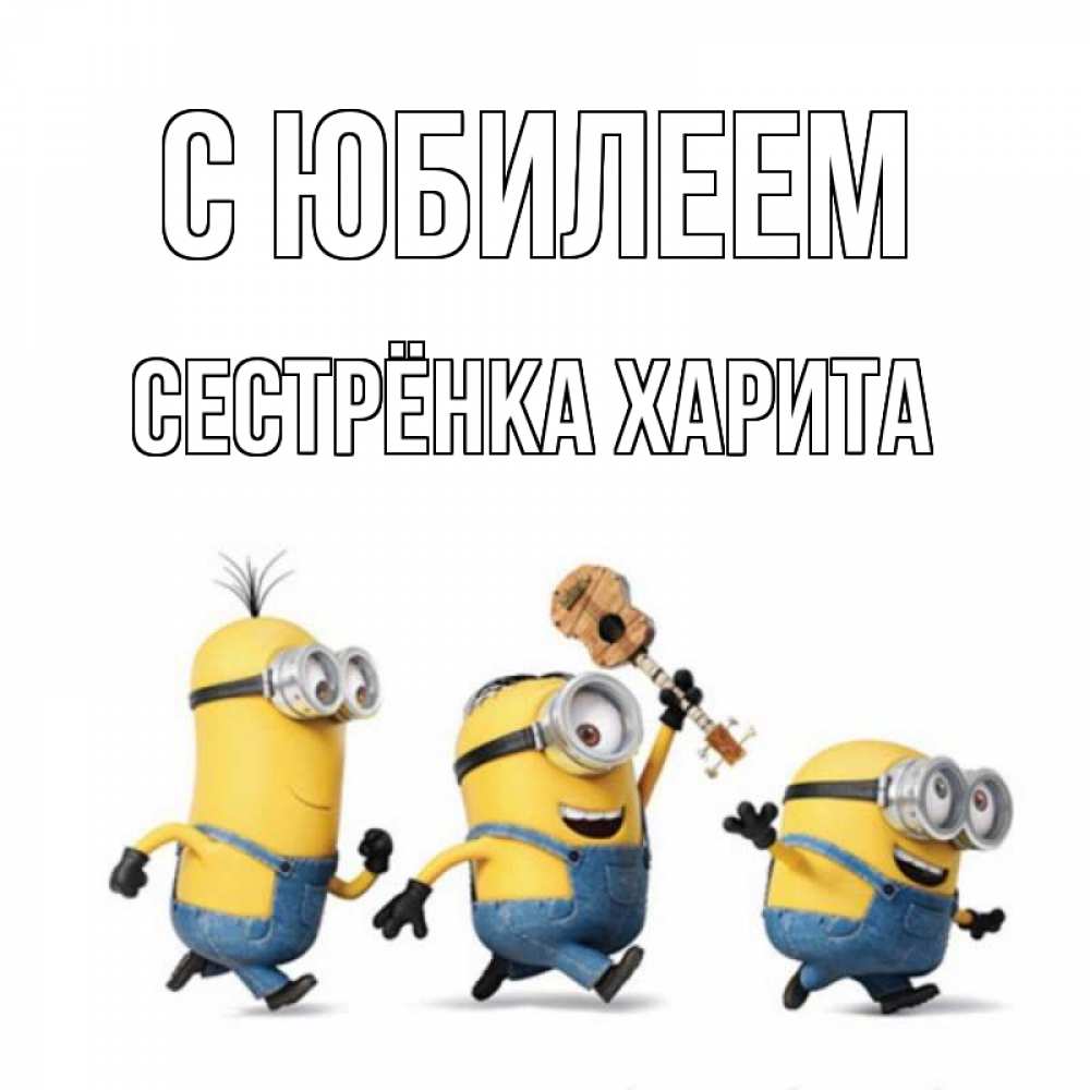 Открытка на каждый день с именем, Сестрёнка-Харита С юбилеем с гитарой Прикольная открытка с пожеланием онлайн скачать бесплатно 