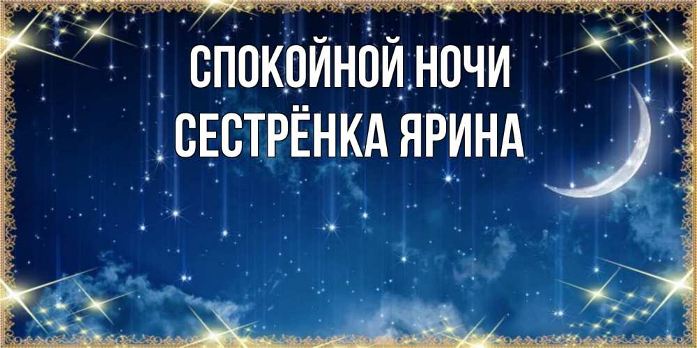 Открытка на каждый день с именем, Сестрёнка-Ярина Спокойной ночи звездопад и месяц на открытках ко сну Прикольная открытка с пожеланием онлайн скачать бесплатно 