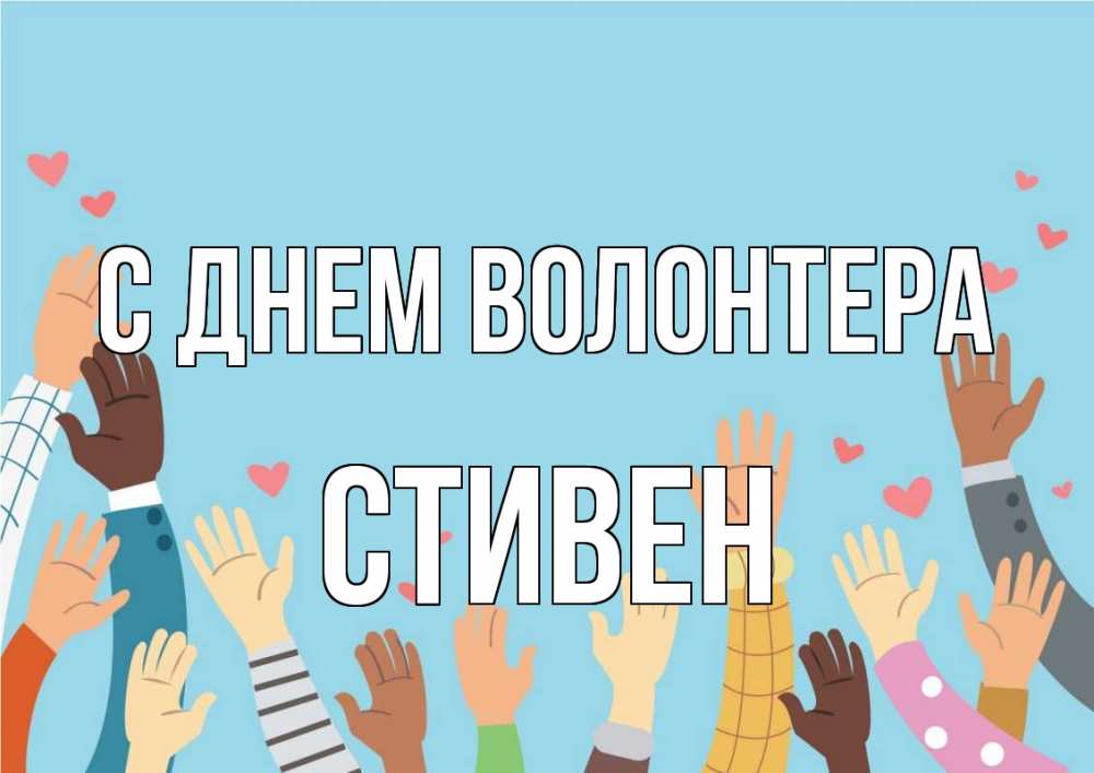 Открытка на каждый день с именем, Стивен С днем волонтера С днем волонтера Прикольная открытка с пожеланием онлайн скачать бесплатно 
