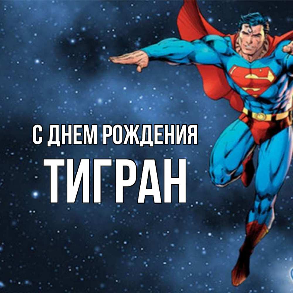 Открытка на каждый день с именем, Тигран С днем рождения супергерой Прикольная открытка с пожеланием онлайн скачать бесплатно 
