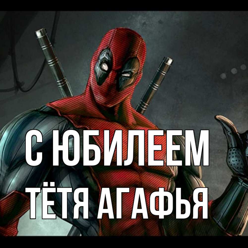 Открытка на каждый день с именем, Тётя-Агафья С юбилеем марвел супергерои Прикольная открытка с пожеланием онлайн скачать бесплатно 