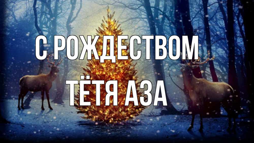 Открытка на каждый день с именем, Тётя-Аза С рождеством олени, новогодняя елка Прикольная открытка с пожеланием онлайн скачать бесплатно 