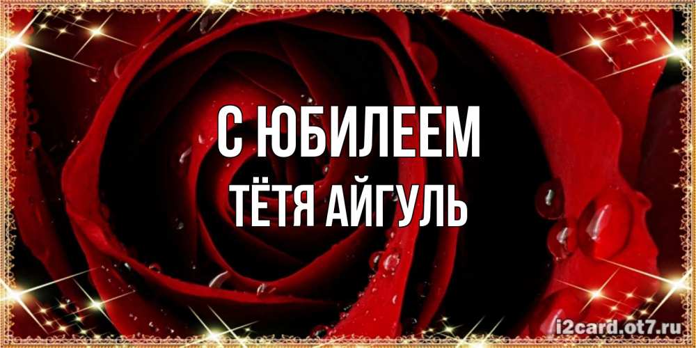 Открытка на каждый день с именем, Тётя-Айгуль С юбилеем цветок в росе на день рождения Прикольная открытка с пожеланием онлайн скачать бесплатно 