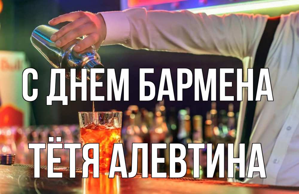 Открытка на каждый день с именем, Тётя-Алевтина С днем бармена с днем бармена Прикольная открытка с пожеланием онлайн скачать бесплатно 