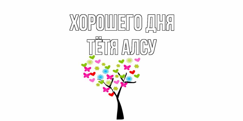 Открытка на каждый день с именем, Тётя-Алсу Хорошего дня открытки на каждый день Прикольная открытка с пожеланием онлайн скачать бесплатно 