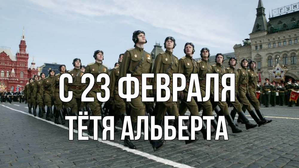 Открытка на каждый день с именем, Тётя-Альберта С 23 февраля 23 февраля Прикольная открытка с пожеланием онлайн скачать бесплатно 