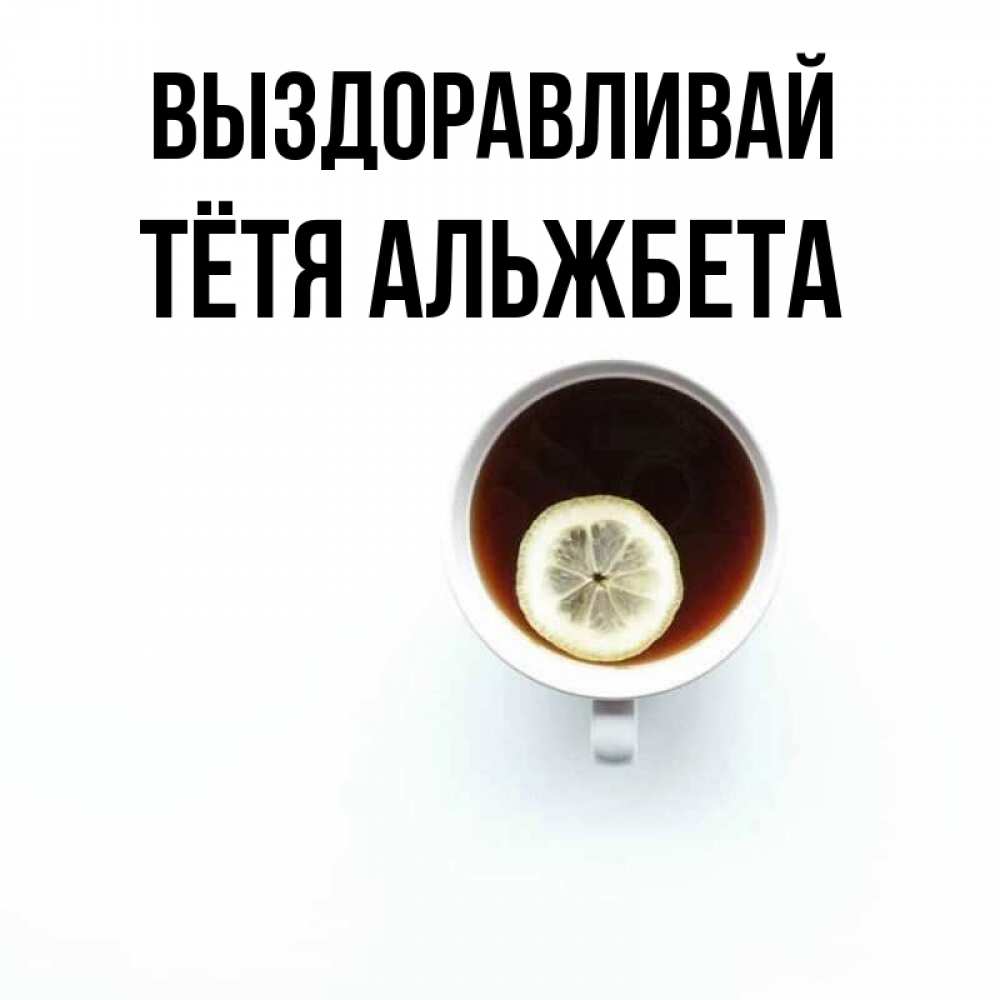 Открытка на каждый день с именем, Тётя-Альжбета Выздоравливай простая открытка Прикольная открытка с пожеланием онлайн скачать бесплатно 