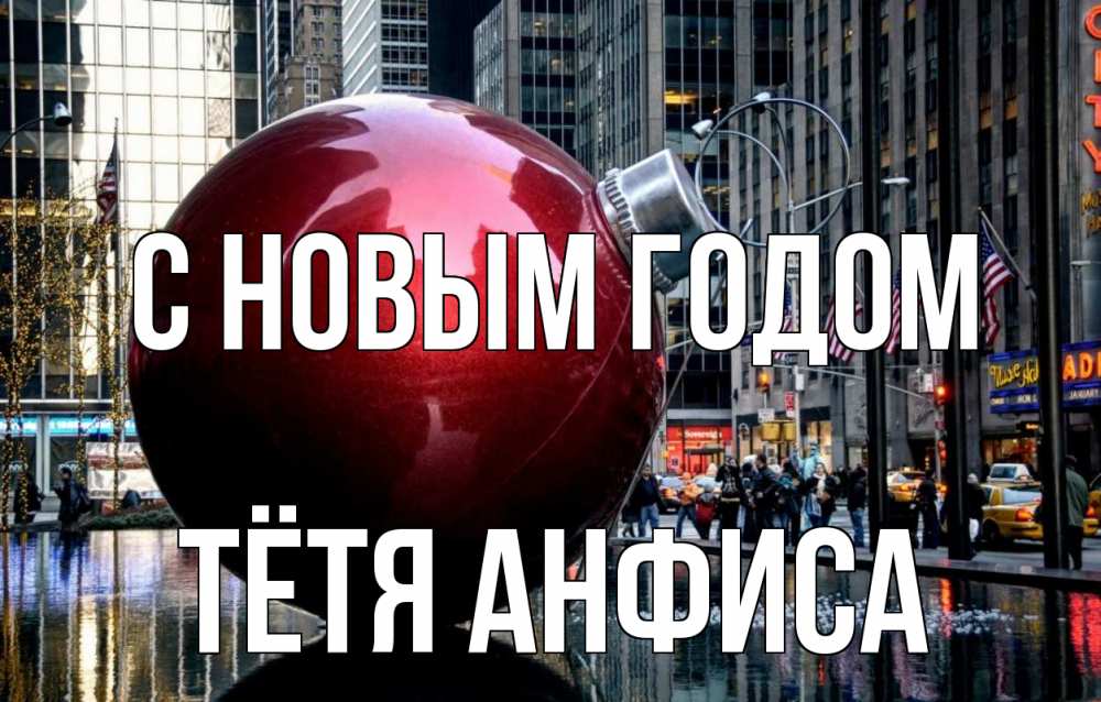 Открытка на каждый день с именем, Тётя-Анфиса С новым годом Америка, новый год Прикольная открытка с пожеланием онлайн скачать бесплатно 