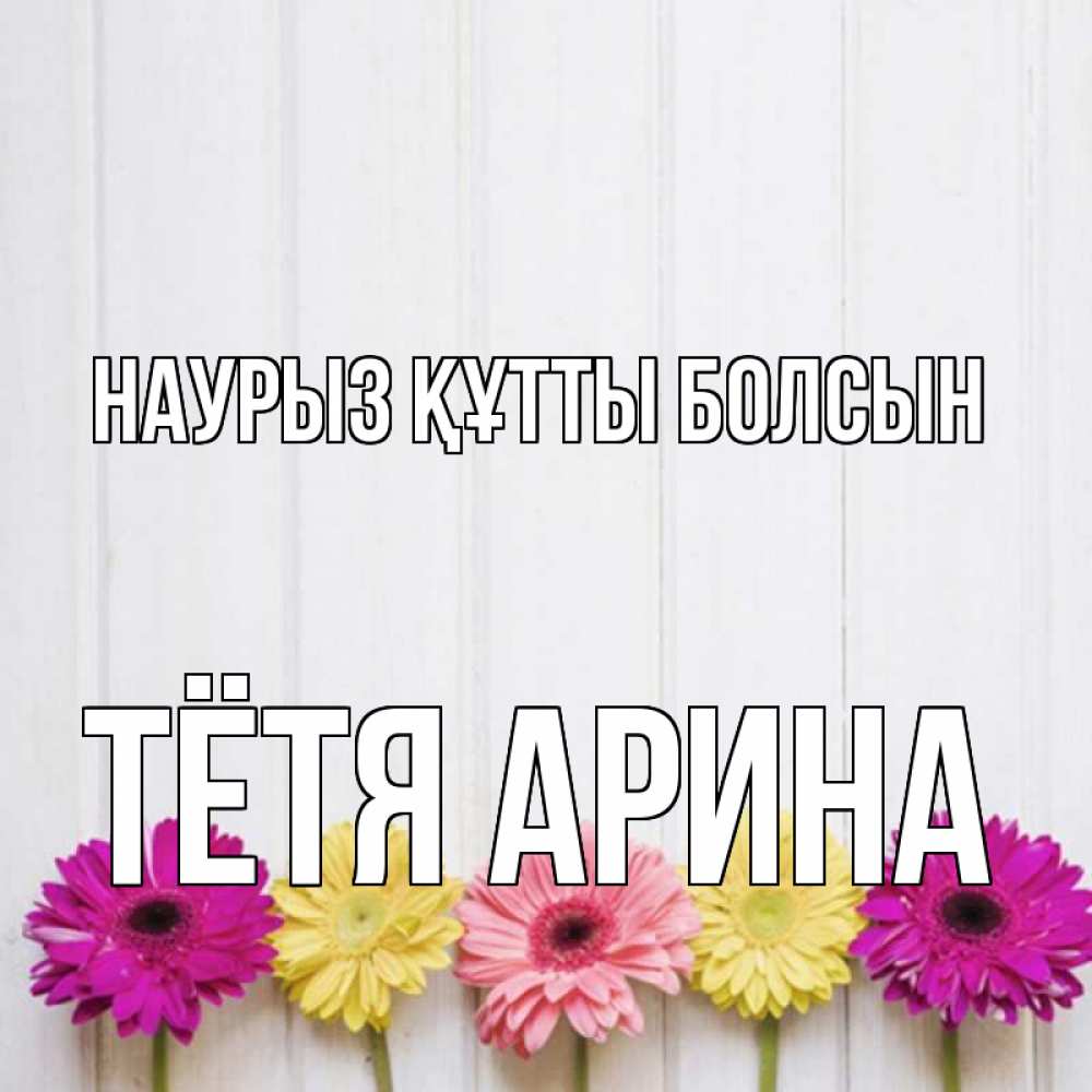 Открытка на каждый день с именем, Тётя-Арина Наурыз құтты болсын женщинам 1 Прикольная открытка с пожеланием онлайн скачать бесплатно 
