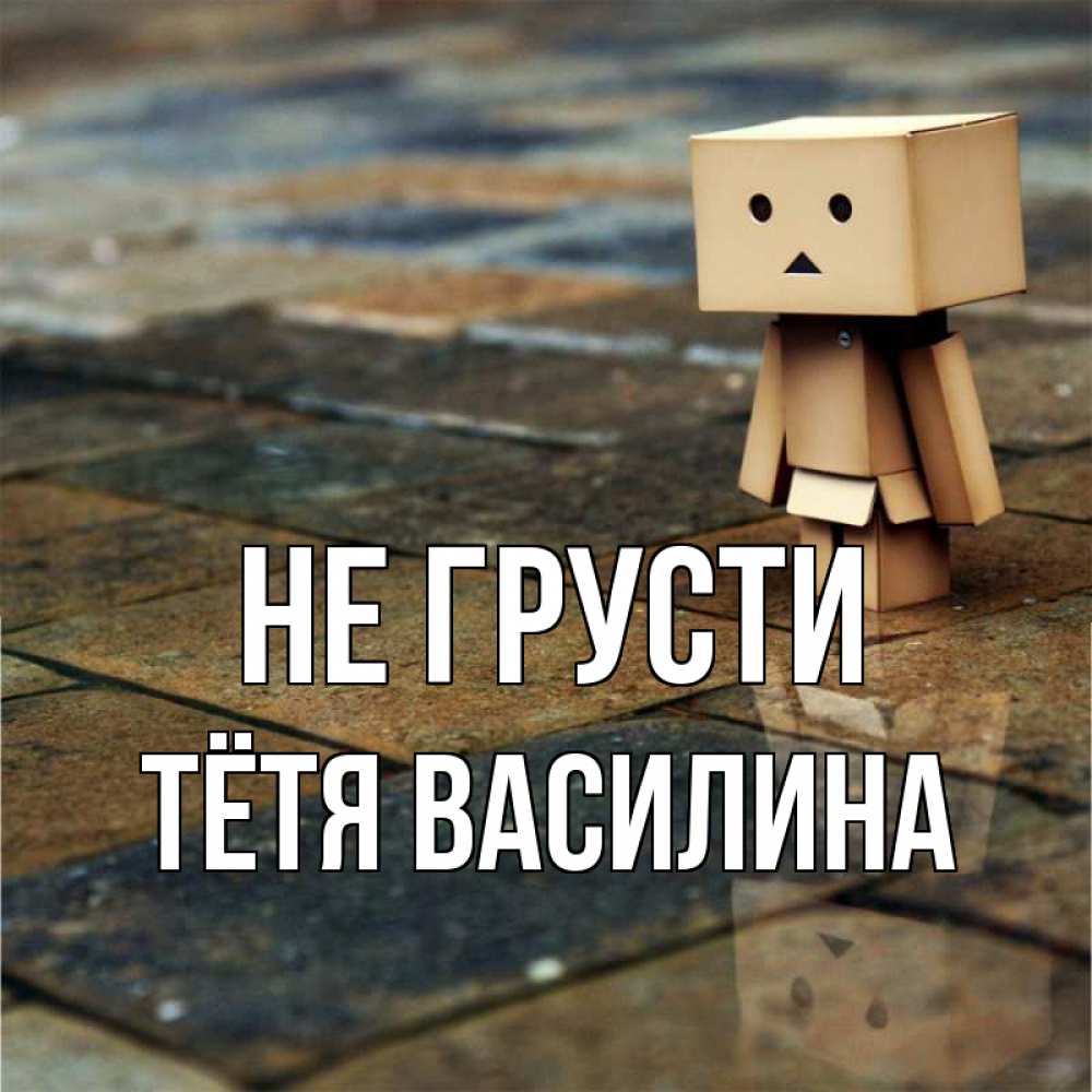 Открытка на каждый день с именем, Тётя-Василина Не грусти Стив Прикольная открытка с пожеланием онлайн скачать бесплатно 