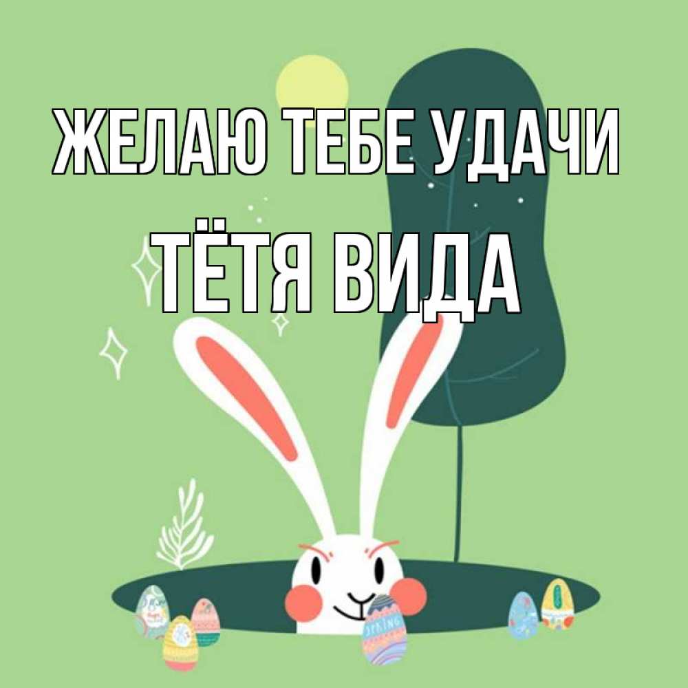 Открытка на каждый день с именем, Тётя-Вида Желаю тебе удачи заяц Прикольная открытка с пожеланием онлайн скачать бесплатно 