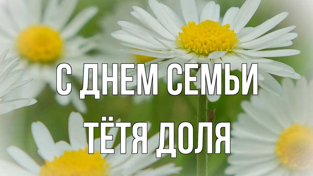 Открытка на каждый день с именем, Тётя-Доля С днем семьи с днем семьи  1 Прикольная открытка с пожеланием онлайн скачать бесплатно 