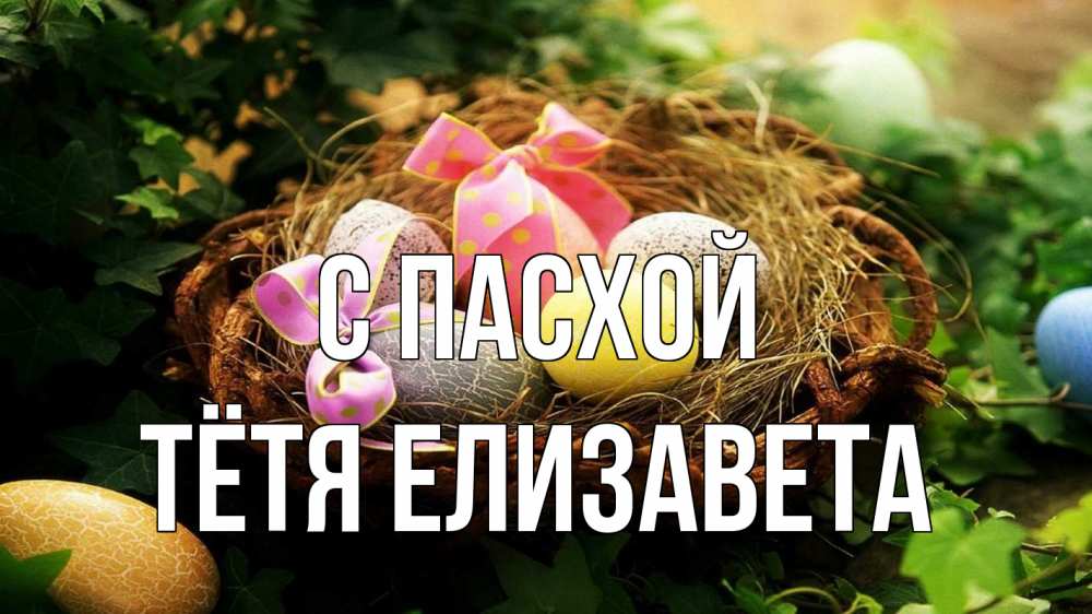 Открытка на каждый день с именем, Тётя-Елизавета С пасхой пасха Прикольная открытка с пожеланием онлайн скачать бесплатно 