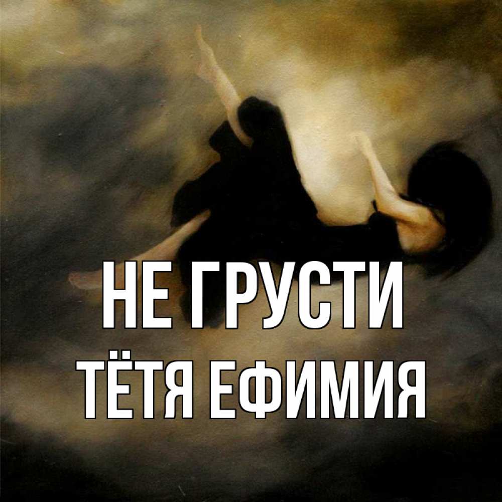 Открытка на каждый день с именем, Тётя-Ефимия Не грусти девушка падает Прикольная открытка с пожеланием онлайн скачать бесплатно 